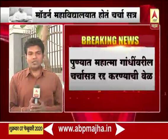 Mahatma Gandhi | ...म्हणून पुण्यात महात्मा गांधींवरील चर्चासत्र रद्द करण्याची वेळा | ABP Majha
