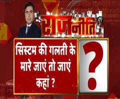 Rajneeti With Rajendra Dev: सिस्टम की गलती के मारे जाएं तो जाएं कहां ?