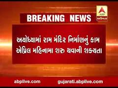 અયોધ્યામાં રામ મંદિરના નિર્માણનું કામ એપ્રિલ મહિનામાં શરૂ થવાની શક્યતા, જુઓ વીડિયો