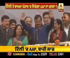 ਹੁਣ ਦਿੱਲੀ ਤੋਂ ਬਾਅਦ ਪੰਜਾਬ 'ਚ ਵਿਖੇਗਾ AAP ਦਾ ਜਲਵਾ ?
