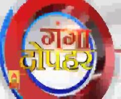 गंगा दोपहर : हर गांव, किस्बे और शहर की खबरें....गंगा दोपहर में | ABP Ganga