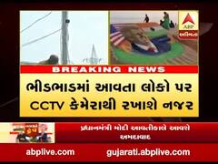 નમસ્તે ટ્રમ્પઃ મોટેરા સ્ટેડિયમ બહાર લગાવાયા 300 CCTV કેમેરા, જુઓ વીડિયો 