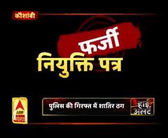 नौकरी के नाम पर युवाओं से ठगी