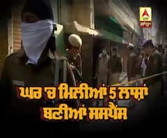 ਘਰ 'ਚ ਮਿਲੀਆਂ 5 ਲਾਸ਼ਾਂ ਬਣੀਆਂ ਸਸਪੈਂਸ