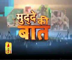 मुद्दे की बातः देखिए खास खबरें मुद्दे की बात । ABP GANGA 