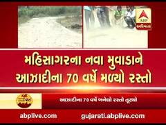 મહીસાગરઃ આઝાદીના 70 વર્ષ પછી બનેલો રસ્તો છ મહિનામાં જ તૂટી ગયો, જુઓ વીડિયો