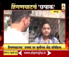 Hinganghat Woman Ablaze | हिंगणघाटच्या 'छपाक' प्रकरणावर सोलापुरच्या मुलींच्या तीव्र प्रतिक्रिया | ABP Majha