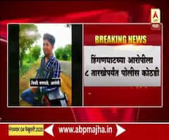 Hinganghat Woman Ablaze | आरोपीला आठ तारखेपर्यंत पोलीस कोठडी | ABP Majha