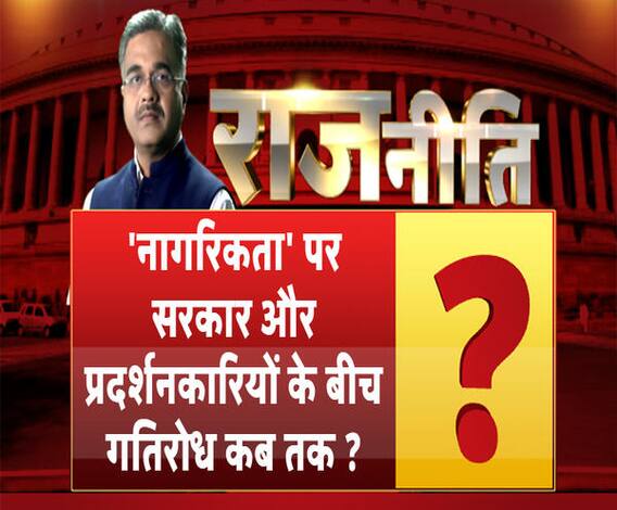 Rajneeti With Rajkishor: 'नागरिकता' पर सरकार और प्रदर्शनकारियों के बीच गतिरोध कब तक ?