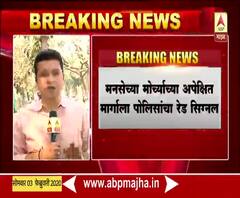 MNS Morcha | मनसेच्या मोर्चासाठी भायखळा ते आझाद मैदान परवानगी नाही | ABP Majha