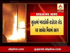 સુરતઃ બારડોલીની મીલમાં આગ લાગતા મચી અફરા-તફરી, જુઓ વીડિયો