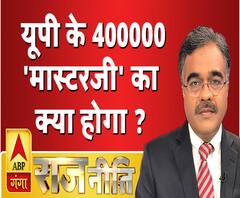 Rajneeti With Rajkishor: यूपी के 400000 'मास्टरजी' का क्या होगा ?