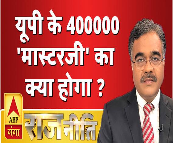 Rajneeti With Rajkishor: यूपी के 400000 'मास्टरजी' का क्या होगा ?
