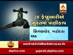 સુરતઃ 28 ફેબ્રુઆરીના દિવસે સુરતના 70 ટકા વિસ્તારોમાં પાણી કાપ, 40 લાખ લોકોને થશે અસર, જુઓ વીડિયો