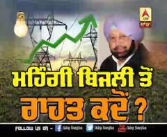 ਮਹਿੰਗੀ ਬਿਜਲੀ ਤੋਂ ਰਾਹਤ ਕਦੋਂ?