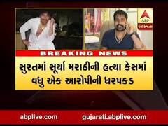 સુરતમાં સૂર્યા મરાઠીની હત્યા કેસમાં વધુ એક આરોપીની ધરપકડ, જુઓ વીડિયો