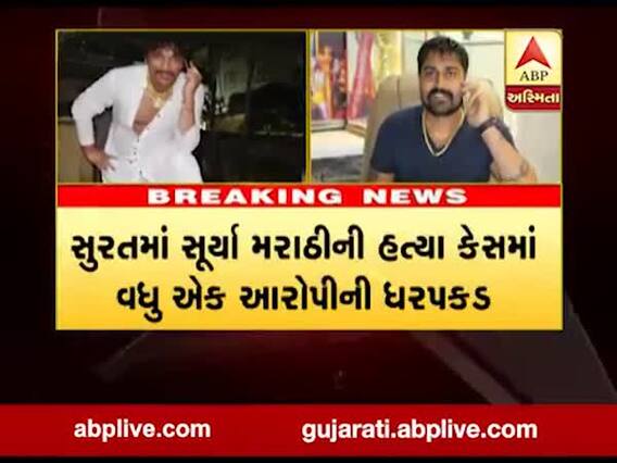 સુરતમાં સૂર્યા મરાઠીની હત્યા કેસમાં વધુ એક આરોપીની ધરપકડ, જુઓ વીડિયો