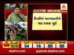 Delhi Election Result LIVE: અત્યાર સુધીના ટ્રેન્ડમાં કોને કેટલી મળી રહી છે બેઠકો? જુઓ વીડિયો