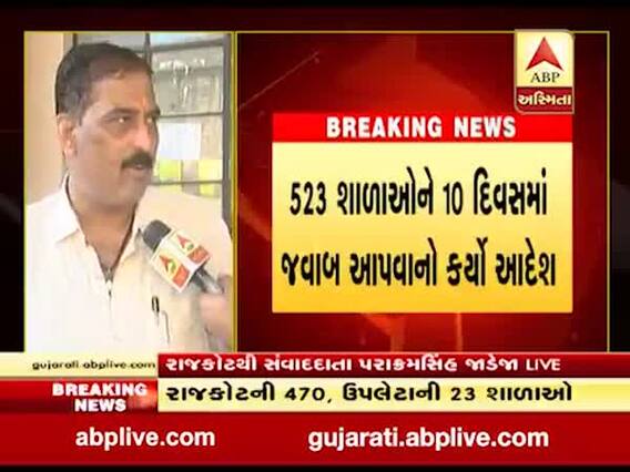 રાજકોટઃ DEOએ જિલ્લાની 523 ખાનગી શાળાઓને ફટકારી નૉટિસ, જુઓ વીડિયો