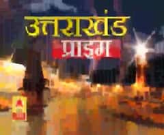 Uttarakhand Prime: उत्तराखंड की खबरों का खास बुलेटिन, देखिए बड़ी खबरें | ABP Ganga
