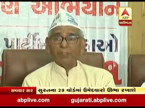 સુરત મનપાની ચૂંટણીમાં તમામ બેઠકો પર AAP ઉમેદવારો ઊભા રાખશે, જુઓ વીડિયો