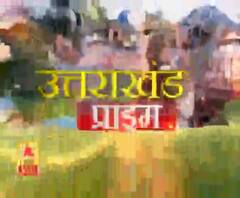 Uttarakhand Prime: उत्तराखंड की खबरों का खास बुलेटिन, देखिए बड़ी खबरें | ABP Ganga