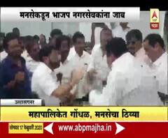 Ullhasnagar | महापालिकेच्या शाळांचं खाजगीकरण होणार? महापालिकेत गोंधळ, मनसेचा ठिय्या | ABP Majha