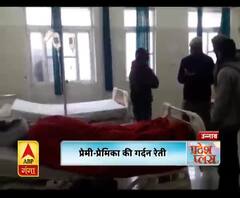 प्रेमी-प्रेमिका की गर्दन रेती