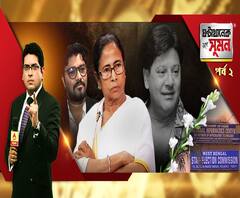 ঘন্টাখানেক সঙ্গে সুমন (১৯.০২.২০২০) : এপ্রিলে পুরভোটের লক্ষ্যে বৈঠক কমিশনের। তাপস পালের মৃত্যু নিয়ে বিস্ফোরক মমতা, পাল্টা বাবুল