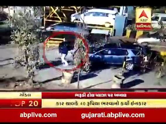 ગોંડલઃ કાર ચાલકે રિવોલ્વર બતાવી ટોલ કર્મચારીને આપી ધમકી, જુઓ વીડિયો
