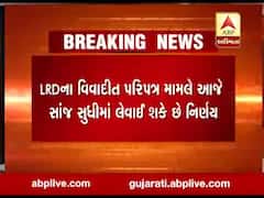 LRDના વિવાદીત પરીપત્ર મામલે આજે સાંજ સુધીમાં આવી શકે છે નિર્ણય, જુઓ વીડિયો