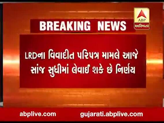 LRDના વિવાદીત પરીપત્ર મામલે આજે સાંજ સુધીમાં આવી શકે છે નિર્ણય, જુઓ વીડિયો