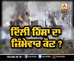 ਦਿੱਲੀ ਹਿੰਸਾ ਦਾ ਜ਼ਿੰਮੇਵਾਰ ਕੌਣ ?,ਮਰਨ ਵਾਲਿਆਂ ਦੀ ਗਿਣਤੀ ਹੋਈ 42 