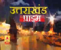 Uttarakhand Prime: उत्तराखंड की खबरों का खास बुलेटिन, देखिए बड़ी खबरें | ABP Ganga