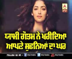 ਯਾਮੀ ਗੌਤਮ ਨੇ ਖਰੀਦਿਆ ਆਪਣੇ ਸੁਫਨਿਆਂ ਦਾ ਘਰ | Bollywood actress | Yami Gautam House