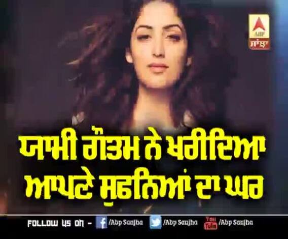 ਯਾਮੀ ਗੌਤਮ ਨੇ ਖਰੀਦਿਆ ਆਪਣੇ ਸੁਫਨਿਆਂ ਦਾ ਘਰ | Bollywood actress | Yami Gautam House