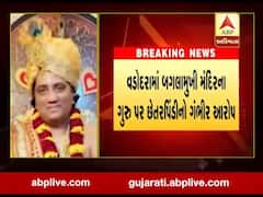 વડોદરાઃ બગલામુખી મંદિરના ગુરુ પ્રશાંત ઉપાધ્યાય પર લાગ્યો છેતરપિંડીનો આરોપ, જુઓ વીડિયો