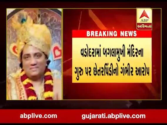 વડોદરાઃ બગલામુખી મંદિરના ગુરુ પ્રશાંત ઉપાધ્યાય પર લાગ્યો છેતરપિંડીનો આરોપ, જુઓ વીડિયો