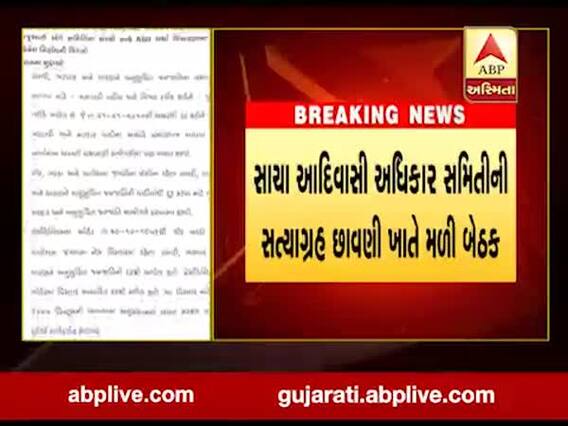 ગાંધીનગરઃ સાચા આદિવાસી અધિકાર સમિતીની બેઠક મળી, આંદોલન યથાવત, જુઓ વીડિયો