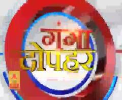 गंगा दोपहर Top 10 News: देखें बड़ी खबरें | ABP Ganga