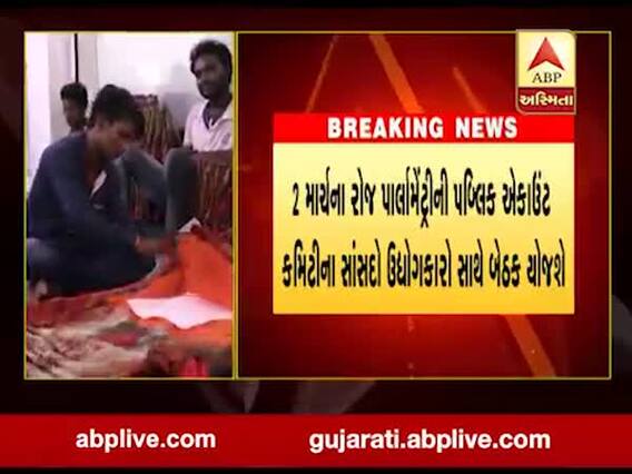 ટફ સબસિડીના પ્રશ્નની રજૂઆત સાંભળવા મહિલા સાંસદની પાર્લામેન્ટ્રી કમિટિ આવશે સુરત, જુઓ વીડિયો 