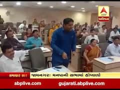 જામનગર મનપાની સામાન્ય સભામાં થયો હંગામો, જુઓ વીડિયો