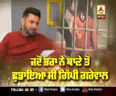 ਜਦੋਂ ਭਰਾ ਨੇ ਥਾਣੇ ਤੋਂ ਛੁਡਾਇਆ ਸੀ ਗਿੱਪੀ ਗਰੇਵਾਲ