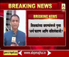 VIDEO | राज्यातील शिक्षकांच्या बदल्याचे अधिकार पुन्हा जिल्हापरिषदेकडे? | ABP Majha