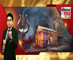 ঘণ্টাখানেক সঙ্গে সুমন (২১.০২.২০): কেদার পথে: শিবরাত্রির পুণ্যলগ্নে শৈবতীর্থ কেদারদর্শন। প্রাকৃতিক বিপর্যয়ের পর কীভাবে ঘুরে দাঁড়িয়েছিল কেদার? হিমালয়ের দুর্গম পথে এবিপি আনন্দ।