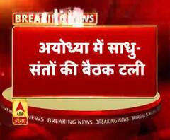 अयोध्या में साधु-संतों की बैठक टली