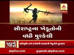 મુદ્દાની વાતઃ સૌરાષ્ટ્રના ખેડૂતોની વધી મુશ્કેલી, જુઓ અહેવાલ 