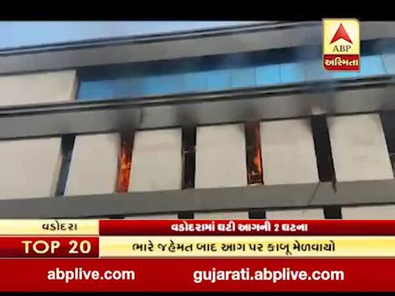 વડોદરાઃ કારેલીબાગમાં સોફ્ટવેર બનાવતી કંપનીમાં લાગી આગ, જુઓ વીડિયો