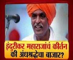 Majha Vishesh | इंदुरीकर महाराजांचं कीर्तन की अंधश्रद्धेचा बाजार? माझा विशेष