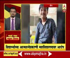 Rural News | विद्यार्थ्याच्या आत्महत्येप्रकरणी महाविद्यालयावर आरोप | माझं गाव माझा जिल्हा | ABP Majha